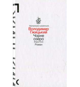 Чорне озеро (Кара-Кол), Роман (тверда обкладинка) / Гжицький В.