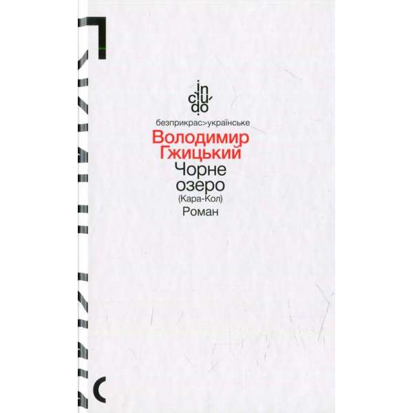 Чорне озеро (Кара-Кол), Роман (тверда обкладинка) / Гжицький В.