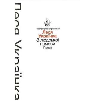 З людської намови. Проза (тверда обкладинка) / Леся Українка / АКАДЕМІЯ / ISBN 978-966-580-473-4