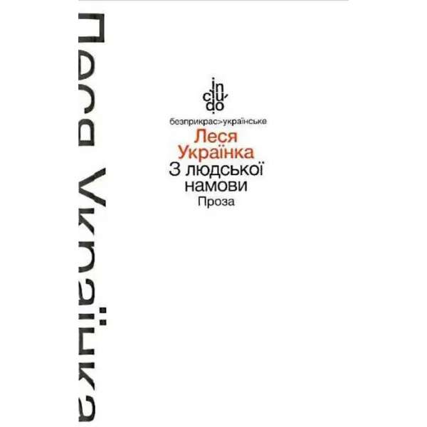 З людської намови. Проза (тверда обкладинка) / Леся Українка / АКАДЕМІЯ / ISBN 978-966-580-473-4