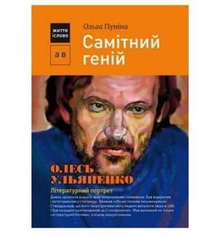 Самітний геній: Олесь Ульяненко: літературний портрет / Пуніна О.