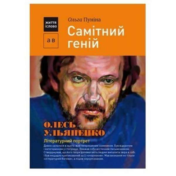 Самітний геній: Олесь Ульяненко: літературний портрет / Пуніна О.