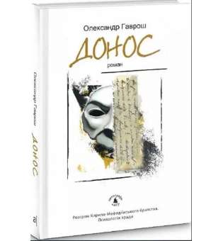 Донос. Роман / Олександр Гаврош / АКАДЕМІЯ / ISBN 978-966-580-553-3