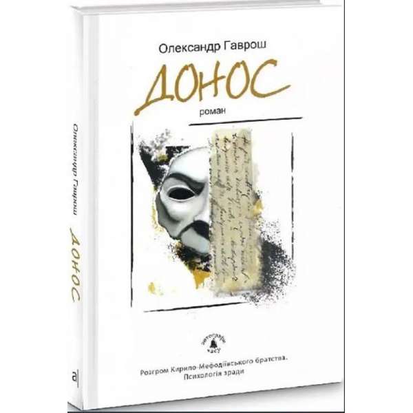 Донос. Роман / Олександр Гаврош / АКАДЕМІЯ / ISBN 978-966-580-553-3