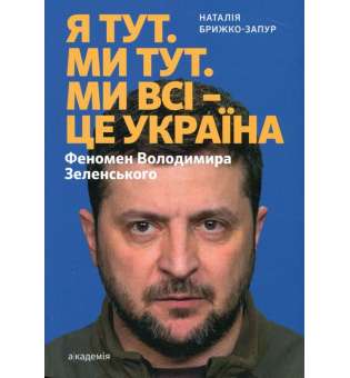 Я тут. Ми тут. Ми всі - це Україна. Феномен В.Зеленського / Брижко-Запур Н.