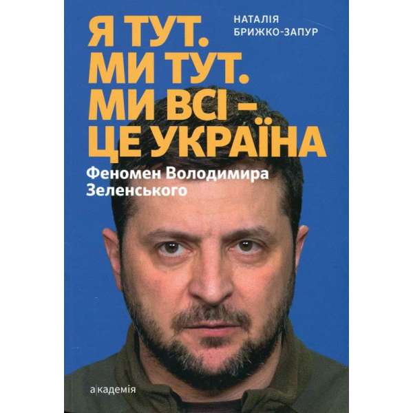 Я тут. Ми тут. Ми всі - це Україна. Феномен В.Зеленського / Брижко-Запур Н.