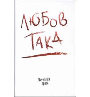 Любов така. Віч-на-віч. Проза / Даниленко В.