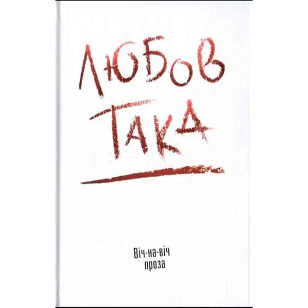 Любов така. Віч-на-віч. Проза / Даниленко В.