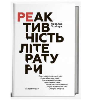 Реактивність літератури / Поліщук Я.