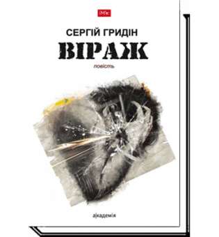 Віраж: повість / Сергій Гридін / АКАДЕМІЯ / ISBN 978-966-580-537-3