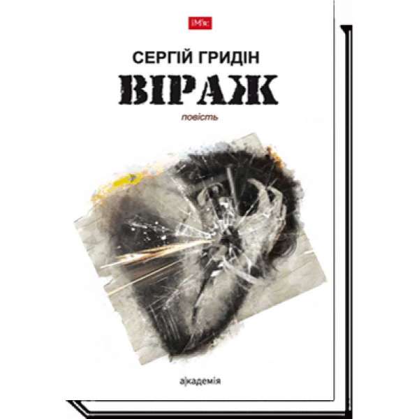 Віраж: повість / Сергій Гридін / АКАДЕМІЯ / ISBN 978-966-580-537-3