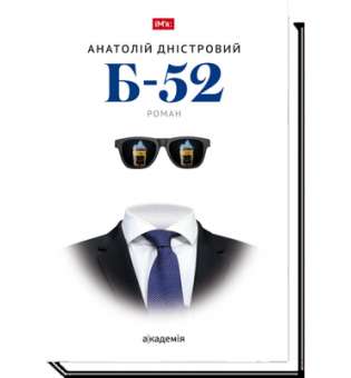 Б-52: роман / Анатолій Дністровський / АКАДЕМІЯ / ISBN 978-966-580-568-7