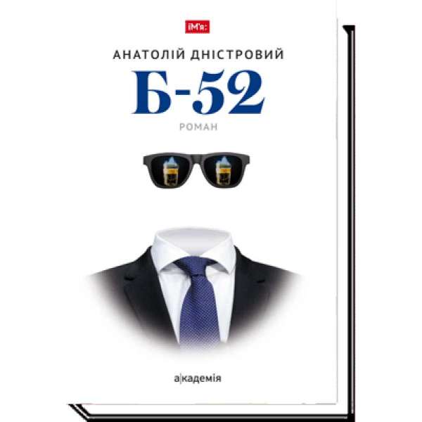 Б-52: роман / Анатолій Дністровський / АКАДЕМІЯ / ISBN 978-966-580-568-7