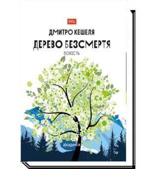 Дерево безсмертя / Дмитро Кешеля / АКАДЕМІЯ / ISBN 978-966-580-605-9 