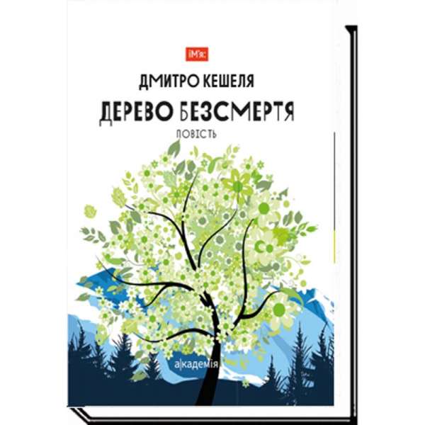 Дерево безсмертя / Дмитро Кешеля / АКАДЕМІЯ / ISBN 978-966-580-605-9 