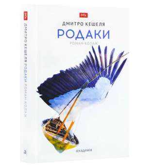 Родаки: роман-колаж / Кешеля Д.