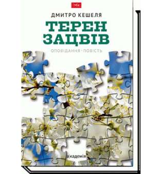 Терен зацвів: оповідання, повість / Кешеля Д.