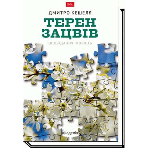 Терен зацвів: оповідання, повість / Кешеля Д.