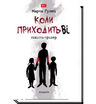 Коли приходить Ві: повість-триллер / Марта Гулей / АКАДЕМІЯ/ ISBN 978-966-580-595-3