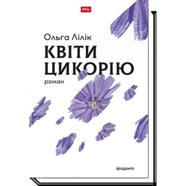 Квіти цикорію: роман / Ольга Лілік / АКАДЕМІЯ / ISBN 978-966-580-542-7