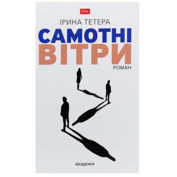 Самотні вітри: роман / Тетера І.