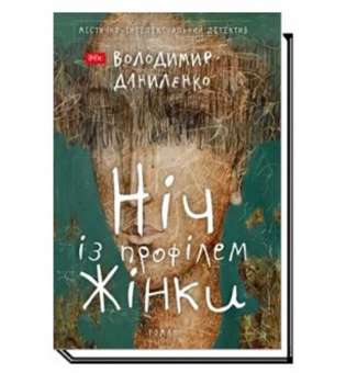 Ніч із профілем жінки:містично-інтелектуальний детектив / Даниленко В. 