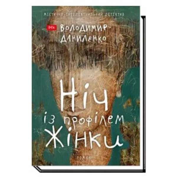 Ніч із профілем жінки:містично-інтелектуальний детектив / Даниленко В. 