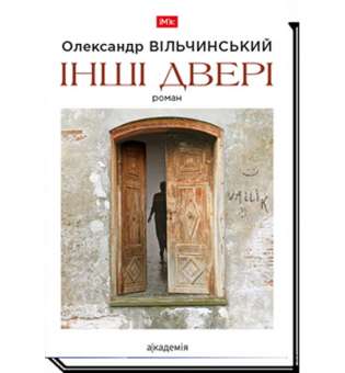 Інші двері: роман / Олександр Вільчинський / АКАДЕМІЯ / ISBN 978-966-580-624-0