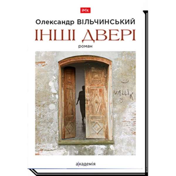 Інші двері: роман / Олександр Вільчинський / АКАДЕМІЯ / ISBN 978-966-580-624-0