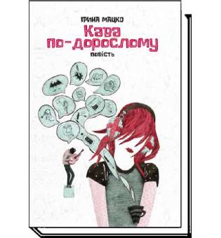 Кава по-дорослому: повість / Ірина Мацко / АКАДЕМІЯ / ISBN 978-966-580-544-1