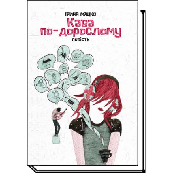 Кава по-дорослому: повість / Ірина Мацко / АКАДЕМІЯ / ISBN 978-966-580-544-1