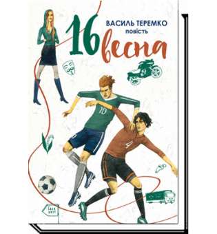 16 Весна: повість / Теремко В. / АКАДЕМІЯ / ISBN 978-966-580-660-8