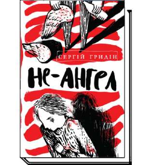 Не-ангел: повість / Гридін С. / АКАДЕМІЯ / ISBN 978-966-580-489-5