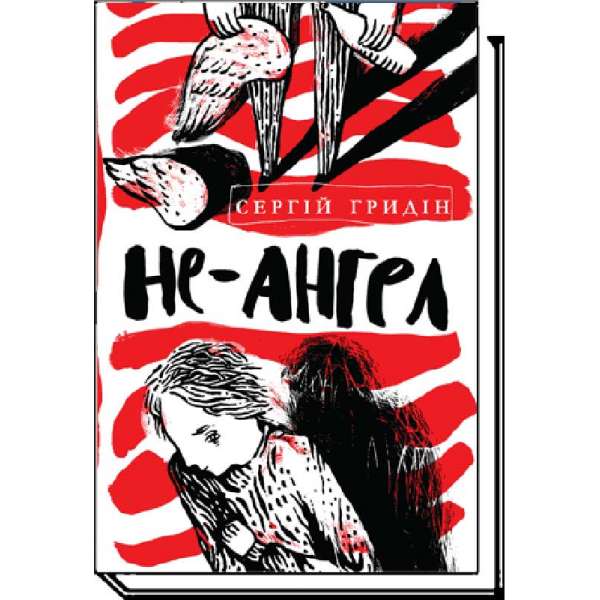 Не-ангел: повість / Гридін С. / АКАДЕМІЯ / ISBN 978-966-580-489-5