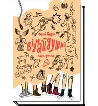 Відчайдушні: повість-детектив / Сергій Гридін / АКАДЕМІЯ / ISBN 978-966-580-509-0