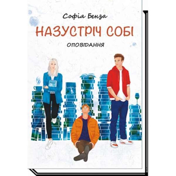 Назустріч собі: оповідання / Бенза С.