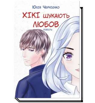 Хікі шукають любов: повість / Чернієнко Ю.