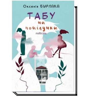 Табу на поцілунки: повість /Бурлака О.