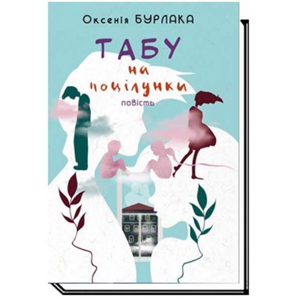 Табу на поцілунки: повість /Бурлака О.