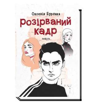 Розірваний кадр: повість / Бурлака О.