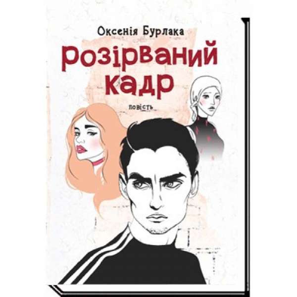 Розірваний кадр: повість / Бурлака О.