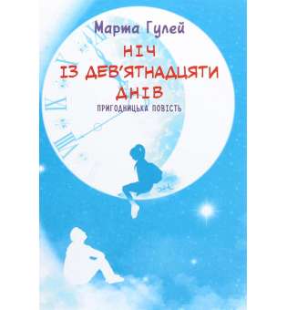 Ніч з дев'ятнадцяти днів: пригодницька повість / Гулей М.