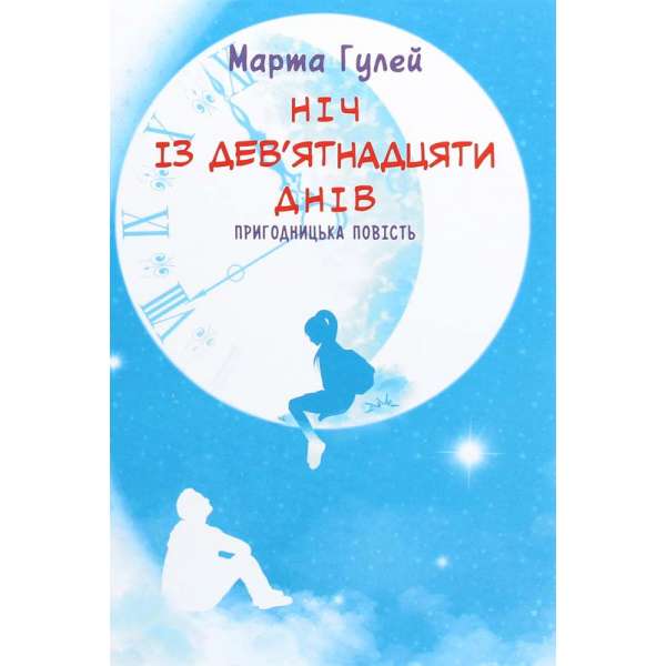 Ніч з дев'ятнадцяти днів: пригодницька повість / Гулей М.