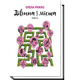 Дівчина з міста: повість / Олена Рижко / АКАДЕМІЯ / ISBN 978-966-580-525-0