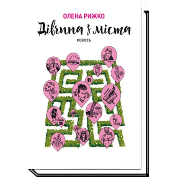 Дівчина з міста: повість / Олена Рижко / АКАДЕМІЯ / ISBN 978-966-580-525-0