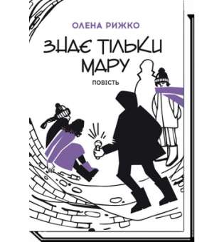 Знає тільки Мару: повість / Олена Рижко / АКАДЕМІЯ / ISBN 978-966-580-539-7