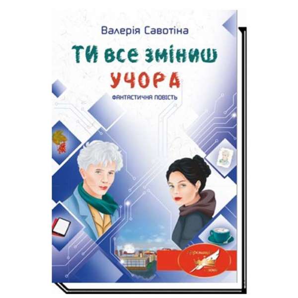 Ти все зміниш учора: фантастична повість / Савотіна В.