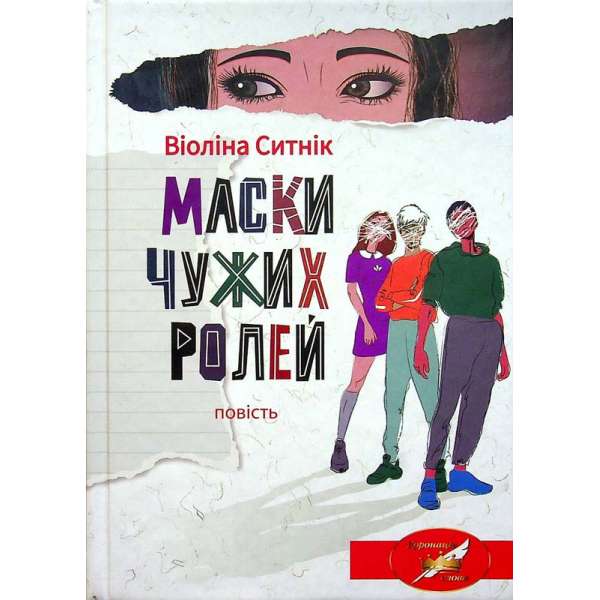 Маски чужих ролей: повість / Ситнік В. 