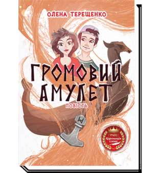 Громовий амулет: повість / Олена Терещенко / АКАДЕМІЯ / ISBN 978-966-580-661-5