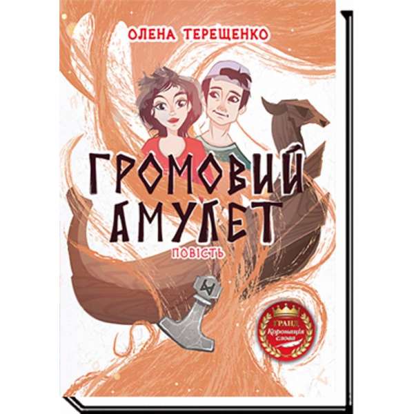 Громовий амулет: повість / Олена Терещенко / АКАДЕМІЯ / ISBN 978-966-580-661-5